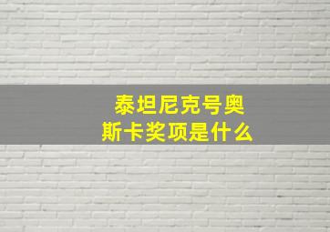 泰坦尼克号奥斯卡奖项是什么