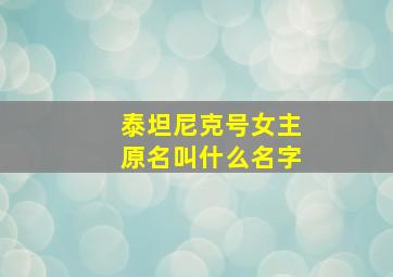 泰坦尼克号女主原名叫什么名字