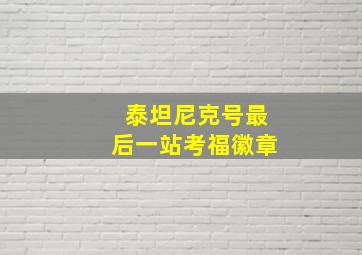 泰坦尼克号最后一站考福徽章