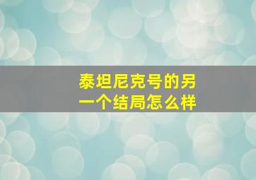 泰坦尼克号的另一个结局怎么样