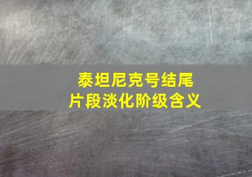 泰坦尼克号结尾片段淡化阶级含义