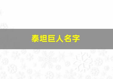 泰坦巨人名字