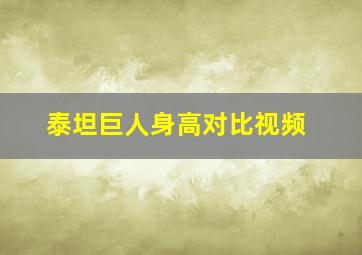 泰坦巨人身高对比视频