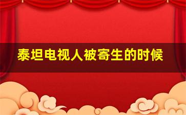 泰坦电视人被寄生的时候