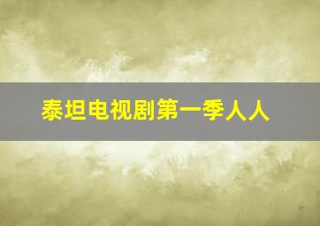 泰坦电视剧第一季人人