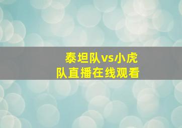 泰坦队vs小虎队直播在线观看