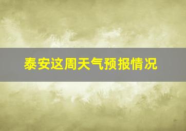 泰安这周天气预报情况