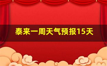 泰来一周天气预报15天