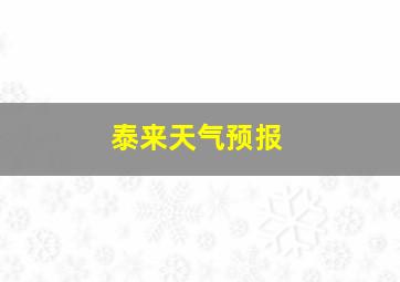 泰来天气预报