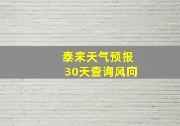 泰来天气预报30天查询风向