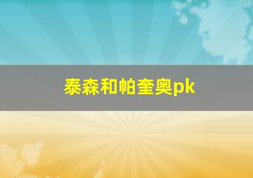 泰森和帕奎奥pk