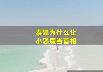 泰温为什么让小恶魔当首相