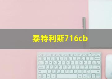 泰特利斯716cb