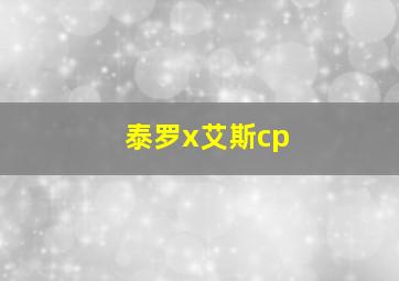 泰罗x艾斯cp