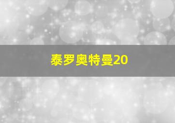 泰罗奥特曼20