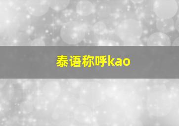 泰语称呼kao