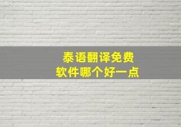 泰语翻译免费软件哪个好一点