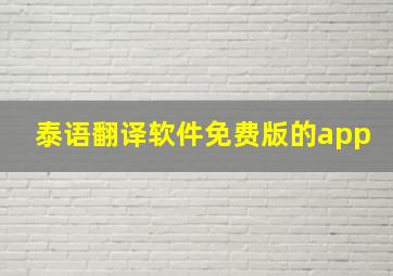 泰语翻译软件免费版的app