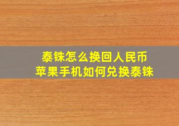 泰铢怎么换回人民币苹果手机如何兑换泰铢