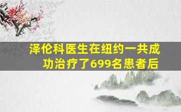 泽伦科医生在纽约一共成功治疗了699名患者后