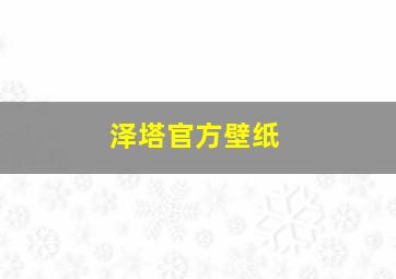 泽塔官方壁纸