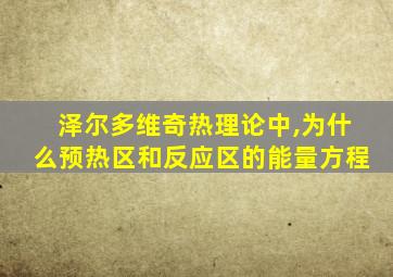 泽尔多维奇热理论中,为什么预热区和反应区的能量方程