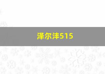 泽尔沣515