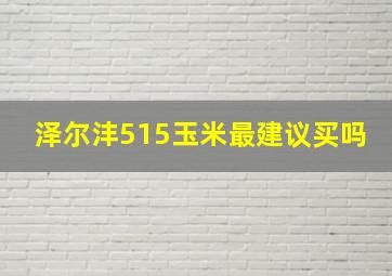 泽尔沣515玉米最建议买吗