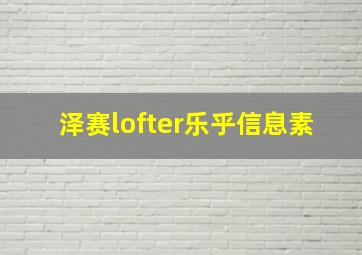 泽赛lofter乐乎信息素