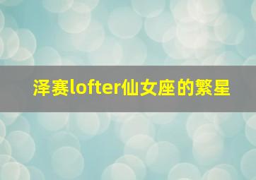 泽赛lofter仙女座的繁星