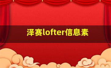 泽赛lofter信息素