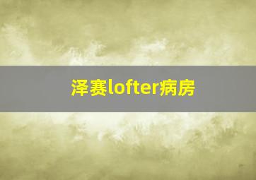 泽赛lofter病房