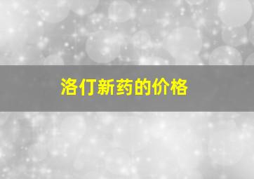 洛仃新药的价格