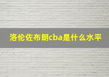 洛伦佐布朗cba是什么水平