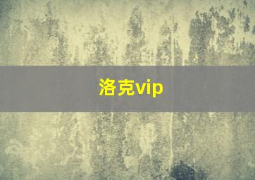 洛克vip