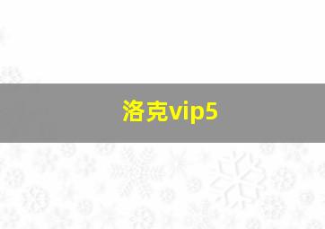 洛克vip5