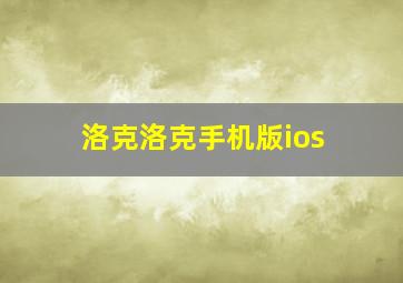 洛克洛克手机版ios