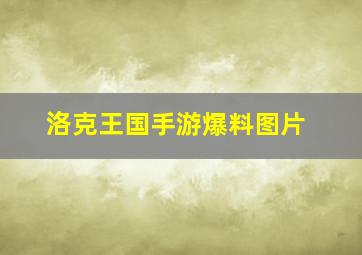 洛克王国手游爆料图片