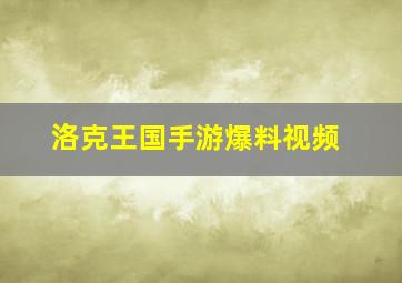 洛克王国手游爆料视频