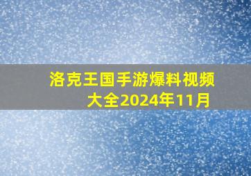 洛克王国手游爆料视频大全2024年11月