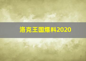 洛克王国爆料2020