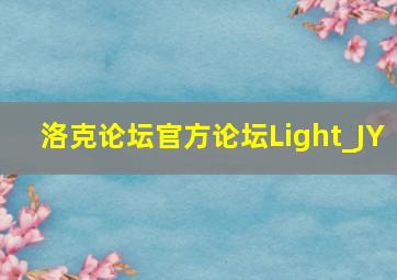 洛克论坛官方论坛Light_JY