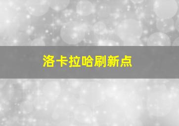 洛卡拉哈刷新点