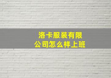 洛卡服装有限公司怎么样上班