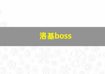 洛基boss