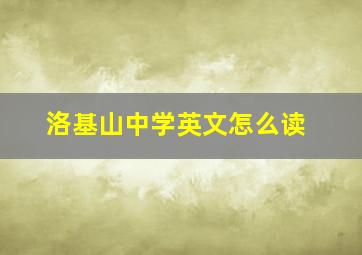 洛基山中学英文怎么读