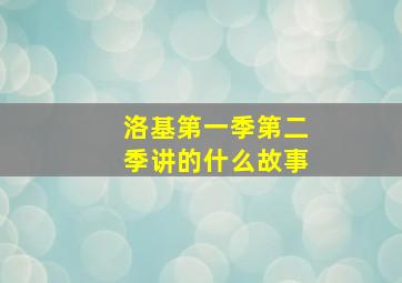 洛基第一季第二季讲的什么故事