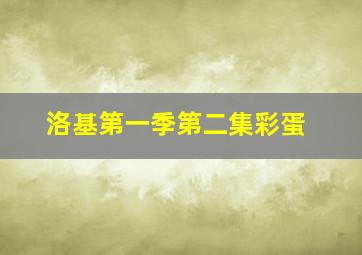 洛基第一季第二集彩蛋