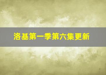 洛基第一季第六集更新