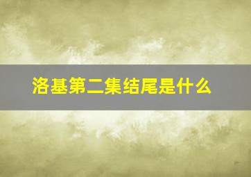 洛基第二集结尾是什么